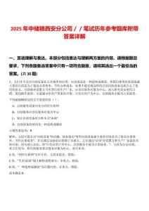 2025年中储粮西安分公司／／笔试历年参考题库附带答案详解