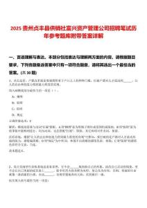 2025貴州貞豐縣供銷社富興資產(chǎn)管理公司招聘筆試歷年參考題庫附帶答案詳解