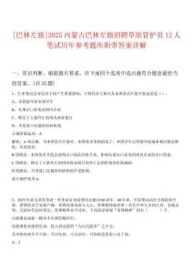 [巴林左旗]2025內蒙古巴林左旗招聘草原管護員12人筆試歷年參考題庫附帶答案詳解