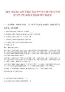 [普洱市]2025云南省普洱市高校畢業(yè)生就業(yè)創(chuàng)業(yè)行動(dòng)招引筆試歷年參考題庫(kù)附帶答案詳解