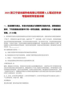 2025浙江寧波光耀熱電有限公司招聘3人筆試歷年參考題庫附帶答案詳解