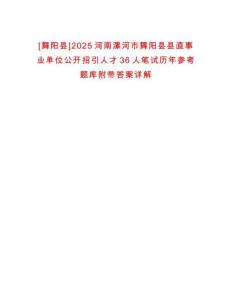 [舞陽(yáng)縣]2025河南漯河市舞陽(yáng)縣縣直事業(yè)單位公開招引人才36人筆試歷年參考題庫(kù)附帶答案詳解