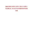 2025湖南長(zhǎng)嶺煉化岳陽工程設(shè)計(jì)有限公司招聘20人筆試歷年參考題庫附帶答案詳解
