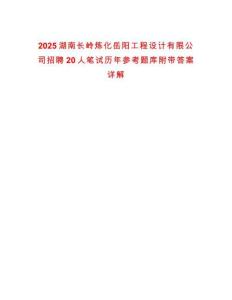 2025湖南長嶺煉化岳陽工程設計有限公司招聘20人筆試歷年參考題庫附帶答案詳解