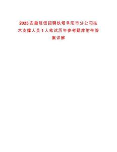 2025安徽皖信招聘鐵塔阜陽市分公司技術(shù)支撐人員1人筆試歷年參考題庫附帶答案詳解