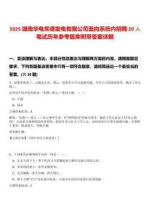 2025湖南華電常德發(fā)電有限公司面向系統(tǒng)內(nèi)招聘20人筆試歷年參考題庫(kù)附帶答案詳解