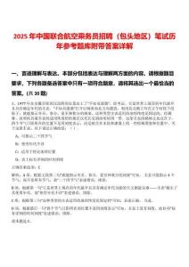 2025年中國聯(lián)合航空乘務員招聘（包頭地區(qū)）筆試歷年參考題庫附帶答案詳解
