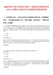 2025河南平頂山市發(fā)投中建市一院新院區(qū)管理有限公司員工招聘7人筆試歷年參考題庫附帶答案詳解