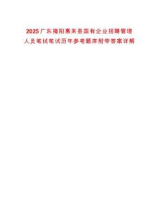 2025廣東揭陽惠來縣國有企業(yè)招聘管理人員筆試筆試歷年參考題庫附帶答案詳解