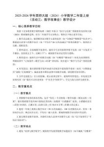 2025-2026學(xué)年西師大版（2024）小學(xué)數(shù)學(xué)二年級(jí)上冊(cè)《活動(dòng)三：數(shù)學(xué)故事會(huì)》教學(xué)設(shè)計(jì)