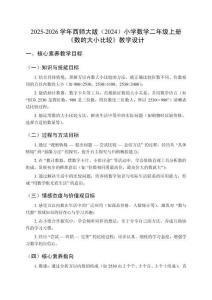 2025-2026學(xué)年西師大版（2024）小學(xué)數(shù)學(xué)二年級(jí)上冊(cè)《數(shù)的大小比較》教學(xué)設(shè)計(jì)