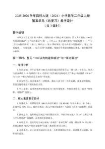2025-2026學(xué)年西師大版（2024）小學(xué)數(shù)學(xué)二年級(jí)上冊(cè)第五單元《總復(fù)習(xí)》教學(xué)設(shè)計(jì)（共3課時(shí)）