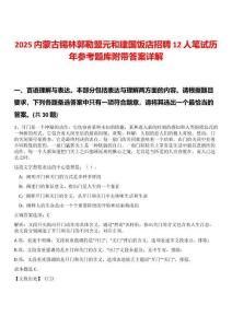 2025內(nèi)蒙古錫林郭勒盟元和建國飯店招聘12人筆試歷年參考題庫附帶答案詳解