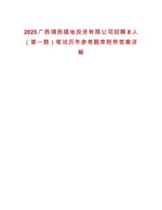 2025廣西靖西福地投資有限公司招聘8人（第一期）筆試歷年參考題庫附帶答案詳解