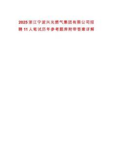 2025浙江寧波興光燃?xì)饧瘓F(tuán)有限公司招聘11人筆試歷年參考題庫附帶答案詳解
