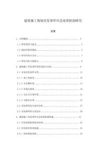 建筑施工現(xiàn)場突發(fā)事件應(yīng)急處置機(jī)制研究