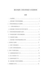 通信線路工程監(jiān)理制度與實踐細則