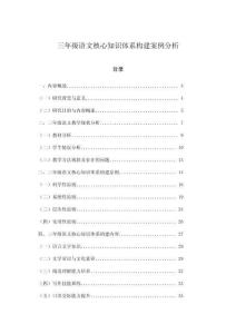 三年級語文核心知識體系構(gòu)建案例分析