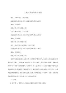 工程建設(shè)安全責(zé)任協(xié)議