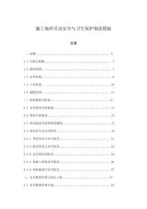 施工場所勞動安全與衛(wèi)生保護制度模板