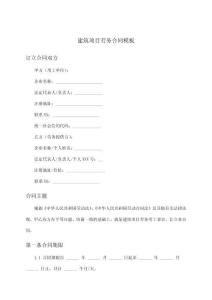 建筑項目勞務合同模板