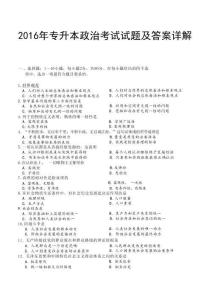 2016年專升本政治考試試題及答案詳解(a4版本)