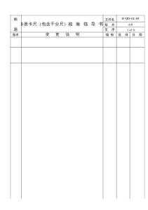 各類卡尺校驗指導書