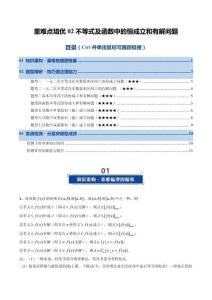 重難點(diǎn)培優(yōu)02 不等式及函數(shù)中的恒成立和有解問(wèn)題（復(fù)習(xí)講義）（全國(guó)通用）（原卷版）