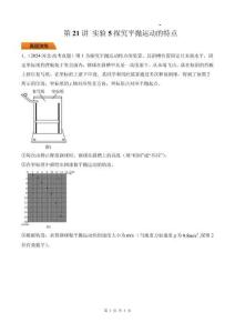 第21講 實驗5探究平拋運動的特點-【精練】（解析版）
