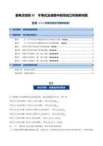 重難點培優02 不等式及函數中的恒成立和有解問題（復習講義）（全國通用）（原卷版）