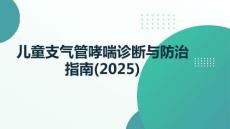 兒童支氣管哮喘診斷與防治指南(2025)