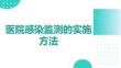 醫(yī)院感染監(jiān)測的實(shí)施方法(1)