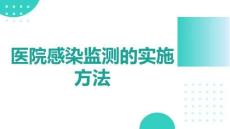 醫(yī)院感染監(jiān)測的實施方法(1)