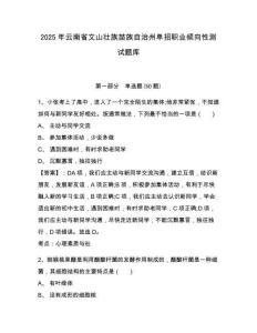 2025年云南省文山壯族苗族自治州單招職業(yè)傾向性測(cè)試題庫(kù)及答案詳解（各地真題）
