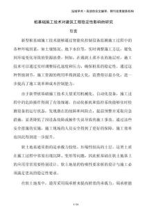 樁基礎(chǔ)施工技術(shù)對建筑工程穩(wěn)定性影響的研究