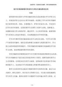 高中生物課堂教學有效性與學科興趣培養的關系