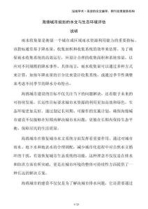 海綿城市規(guī)劃的水文與生態(tài)環(huán)境評(píng)估