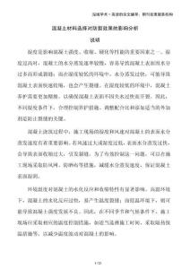 混凝土材料選擇對(duì)防裂效果的影響分析
