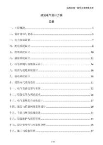 建筑電氣設(shè)計(jì)方案