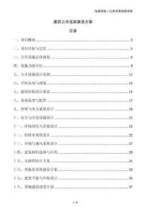 建筑公共設(shè)施建設(shè)方案