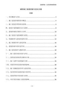 建筑施工進度控制與優化方案