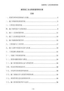 建筑施工全過(guò)程質(zhì)量管理方案