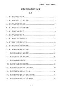 建筑施工現(xiàn)場環(huán)境評估方案