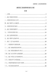 建筑施工質(zhì)量管理標準化方案