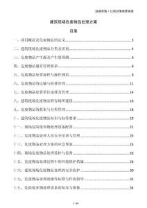 建筑現(xiàn)場危廢物品處理方案