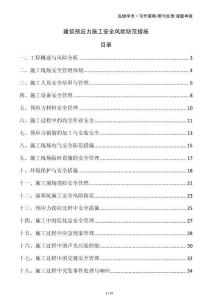 建筑預(yù)應(yīng)力施工安全風(fēng)險防范措施