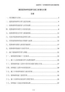 建筑裝飾材料選擇與施工標(biāo)準(zhǔn)化方案