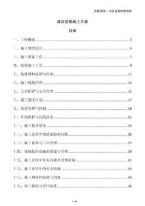 建筑裝修施工方案