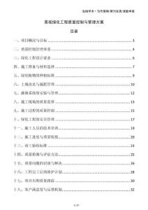 景觀綠化工程質量控制與管理方案