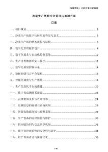 凈菜生產(chǎn)線數(shù)字化管理與追溯方案